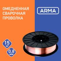 Проволока омедненная ARMA ER70S-6 0,8 мм по 15 кг