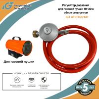 Регулятор давления для газовой пушки 10-30 кВт в сборе со шлангом IGT ATR-800 KIT RH